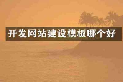 开发网站建设模板哪个好