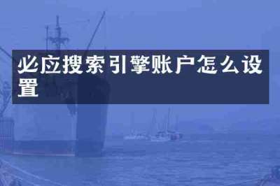 必应搜索引擎账户怎么设置