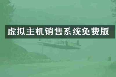 虚拟主机销售系统免费版