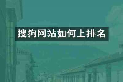 搜狗网站如何上排名