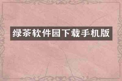 绿茶软件园下载手机版