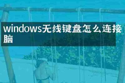 windows无线键盘怎么连接电脑