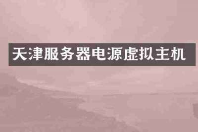 天津服务器电源虚拟主机