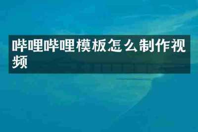哔哩哔哩模板怎么制作视频