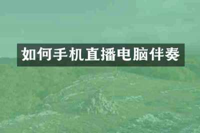 如何手机直播电脑伴奏