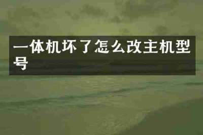 一体机坏了怎么改主机型号