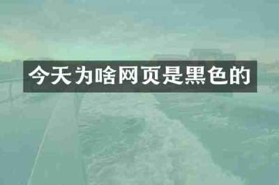 今天为啥网页是黑色的