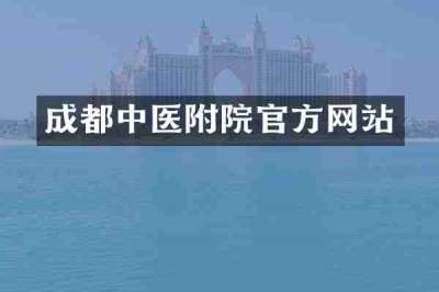 成都中医附院官方网站