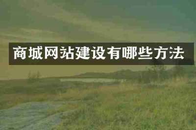 商城网站建设有哪些方法
