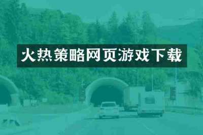 火热策略网页游戏下载