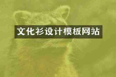 文化衫设计模板网站