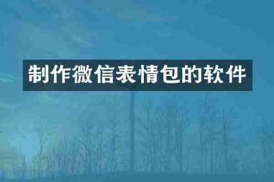 制作微信表情包的软件