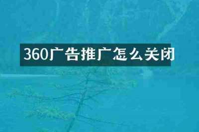 360广告推广怎么关闭