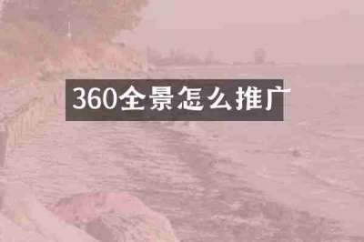360全景怎么推广