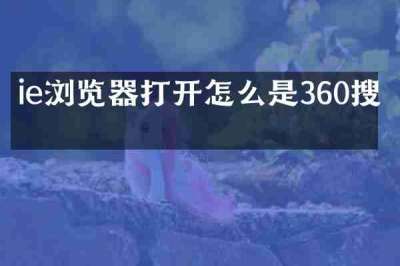 ie浏览器打开怎么是360搜索
