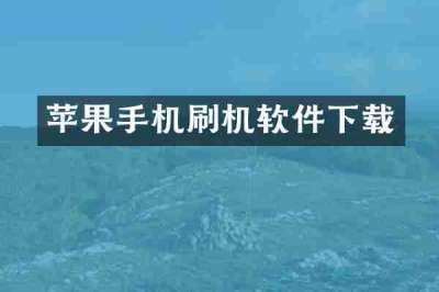 苹果手机刷机软件下载
