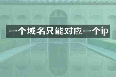 一个域名只能对应一个ip
