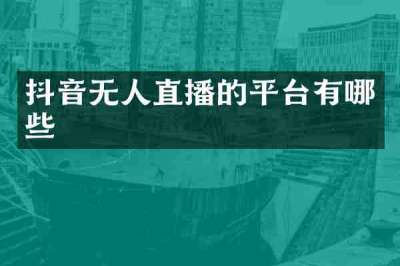抖音无人直播的平台有哪些