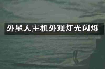 外星人主机外观灯光闪烁