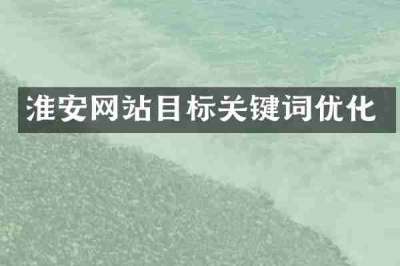 淮安网站目标关键词优化