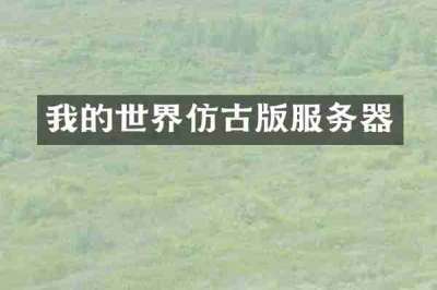 我的世界仿古版服务器