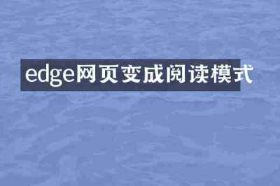 edge网页变成阅读模式