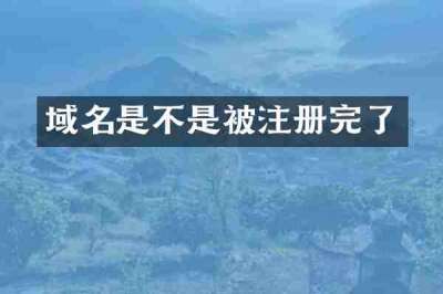 域名是不是被注册完了