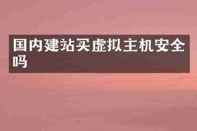 国内建站买虚拟主机安全吗