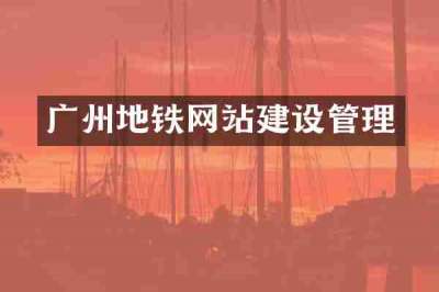 广州地铁网站建设管理