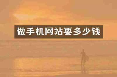 做手机网站要多少钱