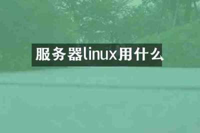 服务器linux用什么