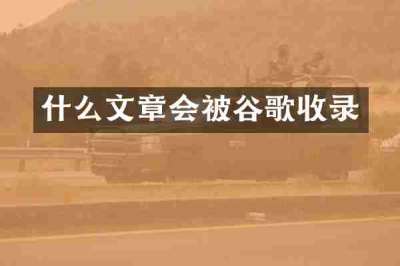 什么文章会被谷歌收录