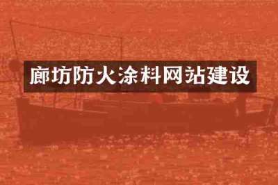 廊坊防火涂料网站建设