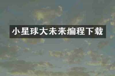 小星球大未来编程下载