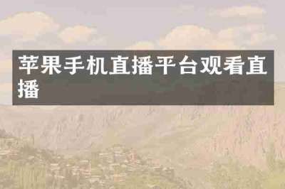 苹果手机直播平台观看直播