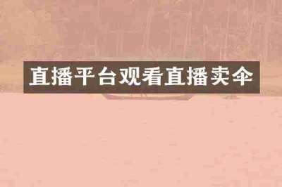直播平台观看直播卖伞