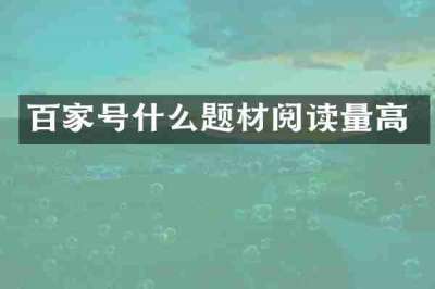 百家号什么题材阅读量高