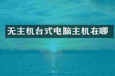无主机台式电脑主机在哪