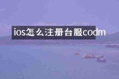 ios怎么注册台服codm