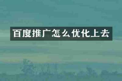 百度推广怎么优化上去
