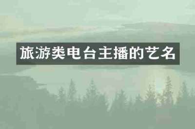 旅游类电台主播的艺名