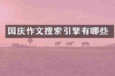 国庆作文搜索引擎有哪些