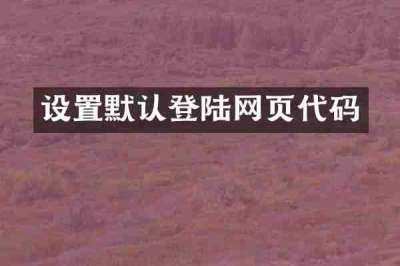 设置默认登陆网页代码