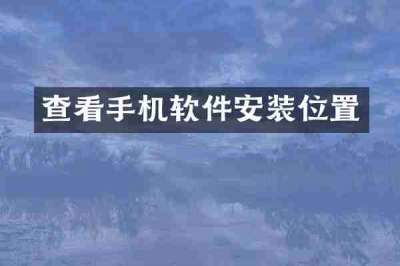 查看手机软件安装位置