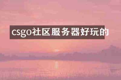 csgo社区服务器好玩的