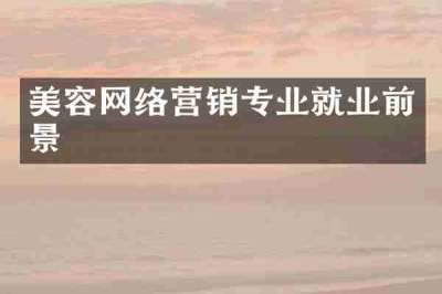 美容网络营销专业就业前景