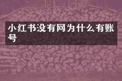 小红书没有网为什么有账号