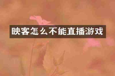 映客怎么不能直播游戏