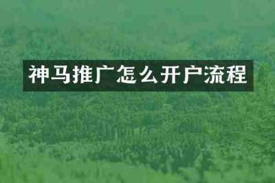 神马推广怎么开户流程