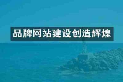 品牌网站建设创造辉煌